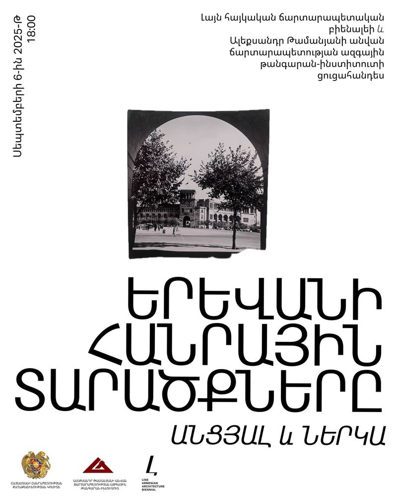 «Երևանի հանրային տարածքները. անցյալ և ներկա»
