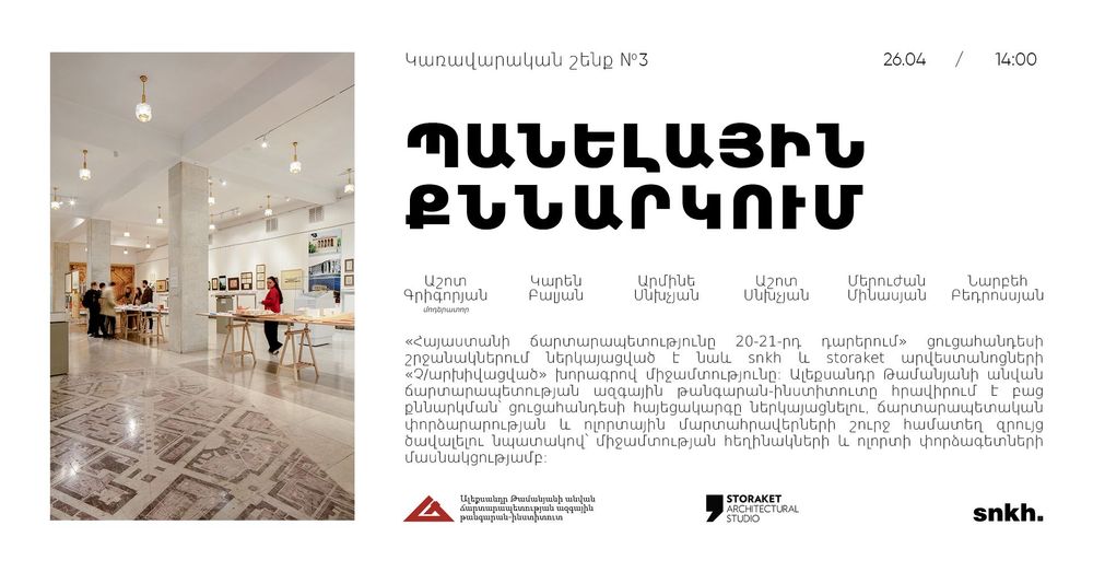 Պանելային քննարկում