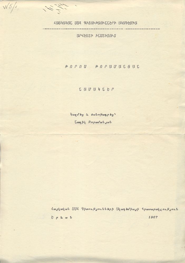 Торос  Тороманян