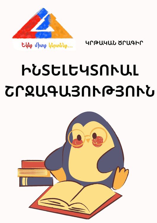 Ինտելեկտուալ շրջագայություն